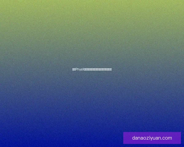 基于PhysX物理加速驱动技术的性能优化与应用研究