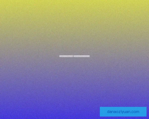 探索高尔多的秘密与未知 追寻传说中的古代遗迹与宝藏